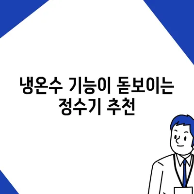 경기도 하남시 미사1동 정수기 렌탈 | 가격비교 | 필터 | 순위 | 냉온수 | 렌트 | 추천 | 직수 | 얼음 | 2024후기