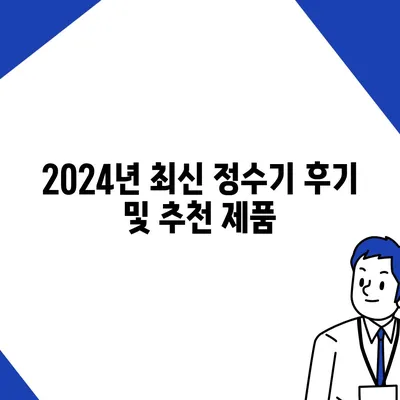 부산시 남구 용호3동 정수기 렌탈 | 가격비교 | 필터 | 순위 | 냉온수 | 렌트 | 추천 | 직수 | 얼음 | 2024후기