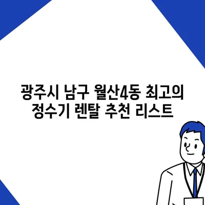 광주시 남구 월산4동 정수기 렌탈 | 가격비교 | 필터 | 순위 | 냉온수 | 렌트 | 추천 | 직수 | 얼음 | 2024후기