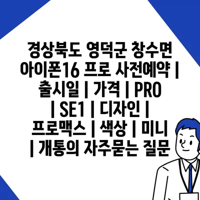 경상북도 영덕군 창수면 아이폰16 프로 사전예약 | 출시일 | 가격 | PRO | SE1 | 디자인 | 프로맥스 | 색상 | 미니 | 개통