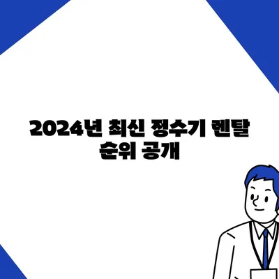 충청남도 부여군 부여읍 정수기 렌탈 | 가격비교 | 필터 | 순위 | 냉온수 | 렌트 | 추천 | 직수 | 얼음 | 2024후기