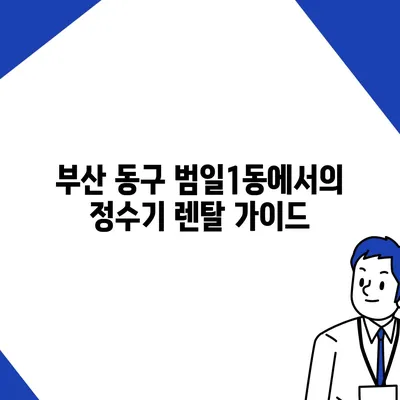 부산시 동구 범일1동 정수기 렌탈 | 가격비교 | 필터 | 순위 | 냉온수 | 렌트 | 추천 | 직수 | 얼음 | 2024후기