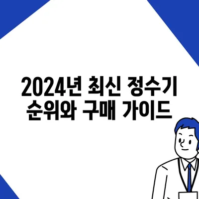 인천시 계양구 효성1동 정수기 렌탈 | 가격비교 | 필터 | 순위 | 냉온수 | 렌트 | 추천 | 직수 | 얼음 | 2024후기