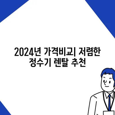 제주도 제주시 이호동 정수기 렌탈 | 가격비교 | 필터 | 순위 | 냉온수 | 렌트 | 추천 | 직수 | 얼음 | 2024후기