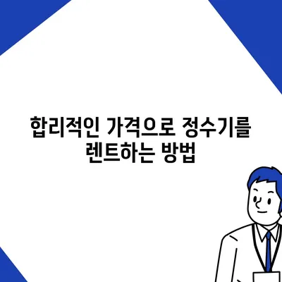 충청남도 홍성군 구항면 정수기 렌탈 | 가격비교 | 필터 | 순위 | 냉온수 | 렌트 | 추천 | 직수 | 얼음 | 2024후기