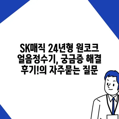 SK매직 24년형 원코크 얼음정수기, 궁금증 해결 후기!