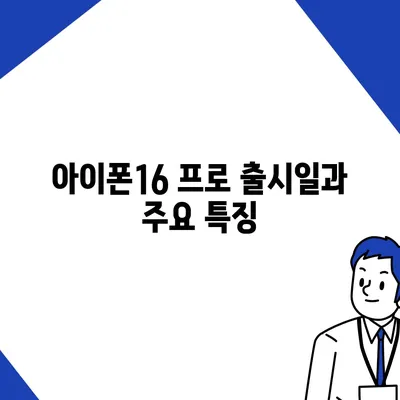 대구시 동구 신천3동 아이폰16 프로 사전예약 | 출시일 | 가격 | PRO | SE1 | 디자인 | 프로맥스 | 색상 | 미니 | 개통