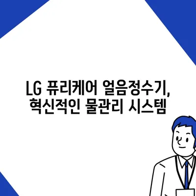 LG 퓨리케어 얼음정수기, 구독 출시 소식!