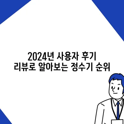 세종시 세종특별자치시 고운동 정수기 렌탈 | 가격비교 | 필터 | 순위 | 냉온수 | 렌트 | 추천 | 직수 | 얼음 | 2024후기