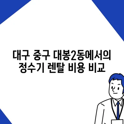 대구시 중구 대봉2동 정수기 렌탈 | 가격비교 | 필터 | 순위 | 냉온수 | 렌트 | 추천 | 직수 | 얼음 | 2024후기