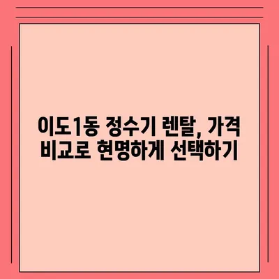 제주도 제주시 이도1동 정수기 렌탈 | 가격비교 | 필터 | 순위 | 냉온수 | 렌트 | 추천 | 직수 | 얼음 | 2024후기