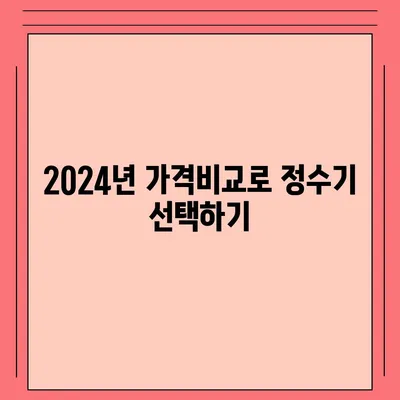 충청북도 괴산군 칠성면 정수기 렌탈 | 가격비교 | 필터 | 순위 | 냉온수 | 렌트 | 추천 | 직수 | 얼음 | 2024후기