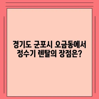 경기도 군포시 오금동 정수기 렌탈 | 가격비교 | 필터 | 순위 | 냉온수 | 렌트 | 추천 | 직수 | 얼음 | 2024후기