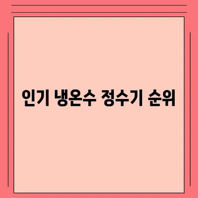 대구시 달서구 두류1·2동 정수기 렌탈 | 가격비교 | 필터 | 순위 | 냉온수 | 렌트 | 추천 | 직수 | 얼음 | 2024후기