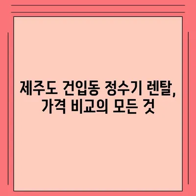 제주도 제주시 건입동 정수기 렌탈 | 가격비교 | 필터 | 순위 | 냉온수 | 렌트 | 추천 | 직수 | 얼음 | 2024후기