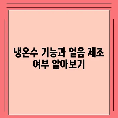 인천시 연수구 송도2동 정수기 렌탈 | 가격비교 | 필터 | 순위 | 냉온수 | 렌트 | 추천 | 직수 | 얼음 | 2024후기