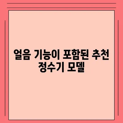 경상남도 함안군 군북면 정수기 렌탈 | 가격비교 | 필터 | 순위 | 냉온수 | 렌트 | 추천 | 직수 | 얼음 | 2024후기