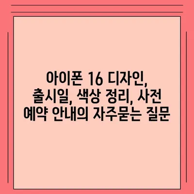 아이폰 16 디자인, 출시일, 색상 정리, 사전 예약 안내