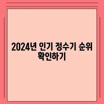 경상북도 영천시 중앙동 정수기 렌탈 | 가격비교 | 필터 | 순위 | 냉온수 | 렌트 | 추천 | 직수 | 얼음 | 2024후기