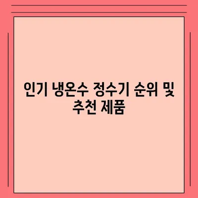 경상남도 밀양시 가곡동 정수기 렌탈 | 가격비교 | 필터 | 순위 | 냉온수 | 렌트 | 추천 | 직수 | 얼음 | 2024후기