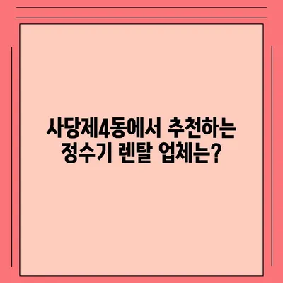 서울시 동작구 사당제4동 정수기 렌탈 | 가격비교 | 필터 | 순위 | 냉온수 | 렌트 | 추천 | 직수 | 얼음 | 2024후기