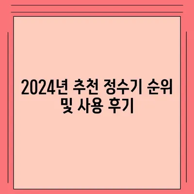 전라북도 무주군 적상면 정수기 렌탈 | 가격비교 | 필터 | 순위 | 냉온수 | 렌트 | 추천 | 직수 | 얼음 | 2024후기