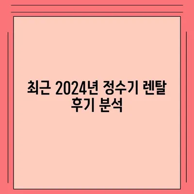 대구시 남구 봉덕1동 정수기 렌탈 | 가격비교 | 필터 | 순위 | 냉온수 | 렌트 | 추천 | 직수 | 얼음 | 2024후기