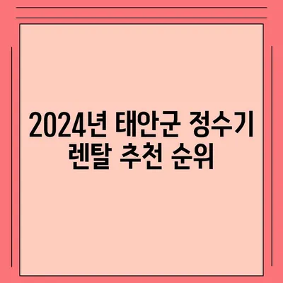 충청남도 태안군 태안읍 정수기 렌탈 | 가격비교 | 필터 | 순위 | 냉온수 | 렌트 | 추천 | 직수 | 얼음 | 2024후기