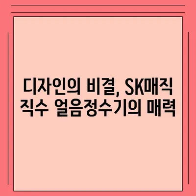 SK매직 직수 얼음정수기 | 설치 1개월 후기와 멋진 디자인 비결