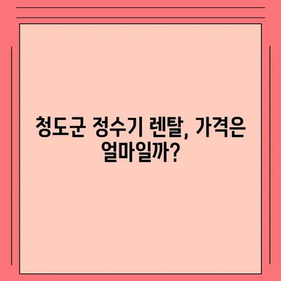 경상북도 청도군 각남면 정수기 렌탈 | 가격비교 | 필터 | 순위 | 냉온수 | 렌트 | 추천 | 직수 | 얼음 | 2024후기