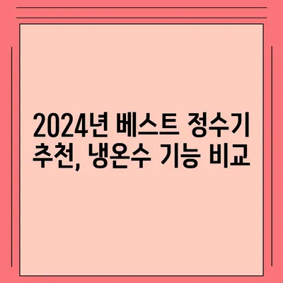 세종시 세종특별자치시 금남면 정수기 렌탈 | 가격비교 | 필터 | 순위 | 냉온수 | 렌트 | 추천 | 직수 | 얼음 | 2024후기