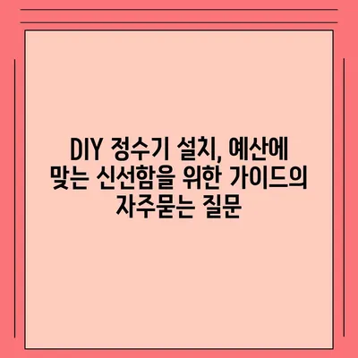 DIY 정수기 설치, 예산에 맞는 신선함을 위한 가이드