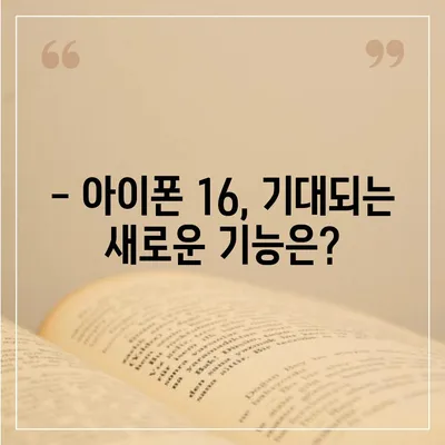 아이폰 16 출시일 디자인 스펙 루머 모음