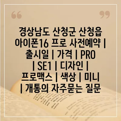 경상남도 산청군 산청읍 아이폰16 프로 사전예약 | 출시일 | 가격 | PRO | SE1 | 디자인 | 프로맥스 | 색상 | 미니 | 개통