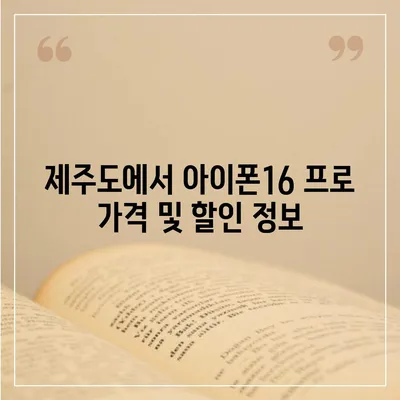 제주도 서귀포시 천지동 아이폰16 프로 사전예약 | 출시일 | 가격 | PRO | SE1 | 디자인 | 프로맥스 | 색상 | 미니 | 개통