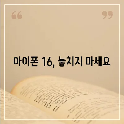 아이폰 16 디자인, 출시일, 색상 | 사전예약 정보