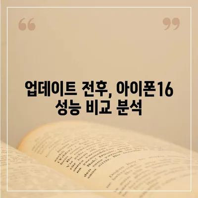 iOS 업데이트 후 아이폰16 벤치마크 결과 비교