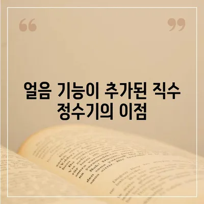 충청북도 충주시 호암직동 정수기 렌탈 | 가격비교 | 필터 | 순위 | 냉온수 | 렌트 | 추천 | 직수 | 얼음 | 2024후기