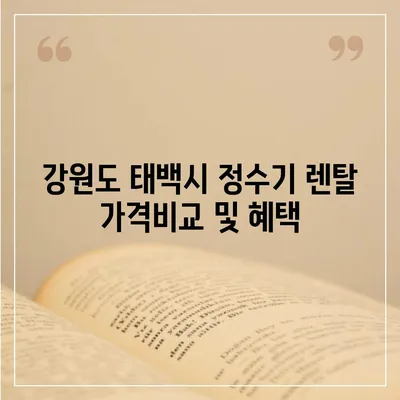 강원도 태백시 황연동 정수기 렌탈 | 가격비교 | 필터 | 순위 | 냉온수 | 렌트 | 추천 | 직수 | 얼음 | 2024후기