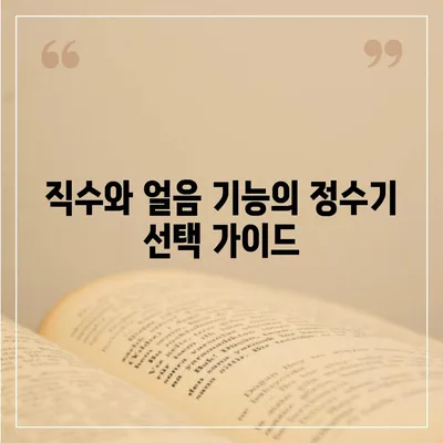 충청북도 충주시 앙성면 정수기 렌탈 | 가격비교 | 필터 | 순위 | 냉온수 | 렌트 | 추천 | 직수 | 얼음 | 2024후기