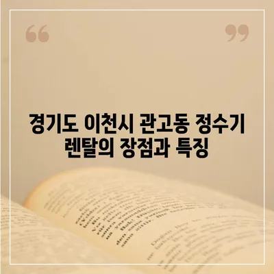 경기도 이천시 관고동 정수기 렌탈 | 가격비교 | 필터 | 순위 | 냉온수 | 렌트 | 추천 | 직수 | 얼음 | 2024후기