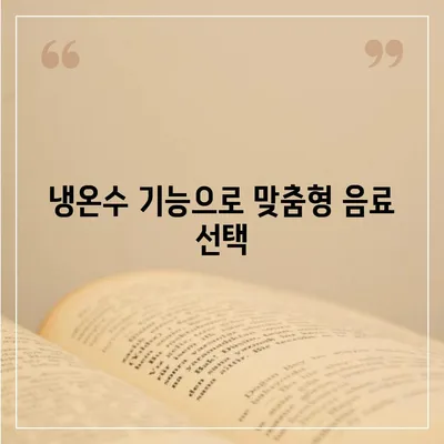 세종시 세종특별자치시 반곡동 정수기 렌탈 | 가격비교 | 필터 | 순위 | 냉온수 | 렌트 | 추천 | 직수 | 얼음 | 2024후기