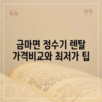 전라북도 익산시 금마면 정수기 렌탈 | 가격비교 | 필터 | 순위 | 냉온수 | 렌트 | 추천 | 직수 | 얼음 | 2024후기