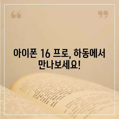 경상남도 하동군 양보면 아이폰16 프로 사전예약 | 출시일 | 가격 | PRO | SE1 | 디자인 | 프로맥스 | 색상 | 미니 | 개통