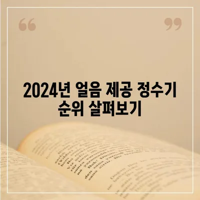 경상북도 칠곡군 가산면 정수기 렌탈 | 가격비교 | 필터 | 순위 | 냉온수 | 렌트 | 추천 | 직수 | 얼음 | 2024후기