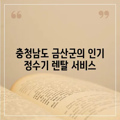 충청남도 금산군 금성면 정수기 렌탈 | 가격비교 | 필터 | 순위 | 냉온수 | 렌트 | 추천 | 직수 | 얼음 | 2024후기