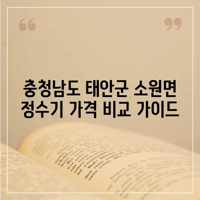 충청남도 태안군 소원면 정수기 렌탈 | 가격비교 | 필터 | 순위 | 냉온수 | 렌트 | 추천 | 직수 | 얼음 | 2024후기