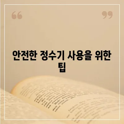 정수기 고장 | 알아두면 안전한 대처법