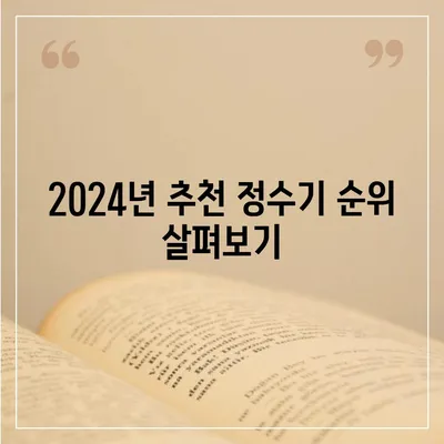 충청남도 부여군 은산면 정수기 렌탈 | 가격비교 | 필터 | 순위 | 냉온수 | 렌트 | 추천 | 직수 | 얼음 | 2024후기