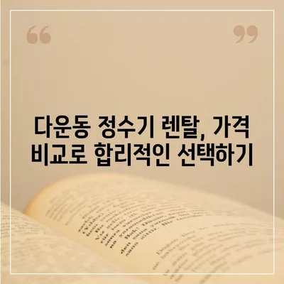 울산시 중구 다운동 정수기 렌탈 | 가격비교 | 필터 | 순위 | 냉온수 | 렌트 | 추천 | 직수 | 얼음 | 2024후기